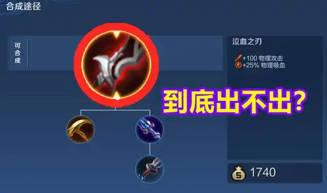 泣血之刃又命吸血刀,这件装备在王者荣耀里一直存有争议,比如很多新手