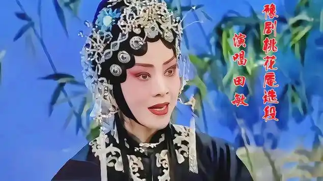 豫剧名家田敏演唱的豫剧《桃花庵》选段|中国传统音乐|田敏(1964年)