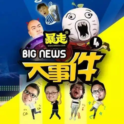 文娱周报|《暴走大事件》遭封杀后再回归;美拍砸5亿拓女性市场