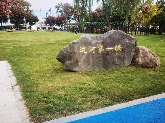 中国大运河原点公园开园啦!找到了扬州最历史的福运之点! - 抖音