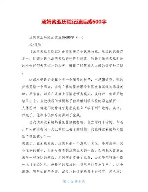 汤姆索亚历险记读后感600字doc