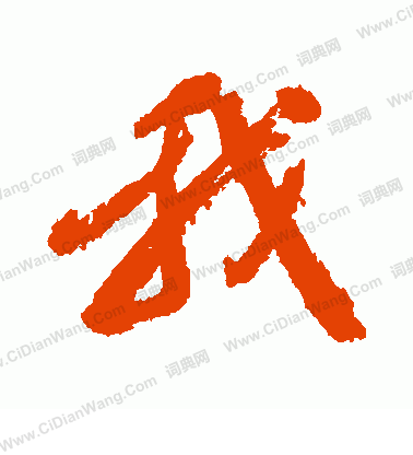 我字行书写法_我行书怎么写好看_我书法图片_词典网