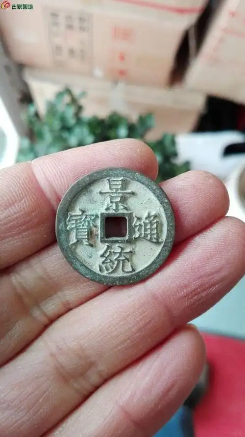 所见最漂亮的景统通宝