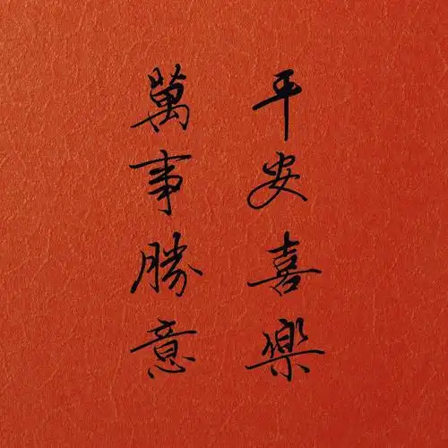 听说一个女孩子对男孩子写下:平安喜乐,万事胜意.一定是悄悄喜欢他.