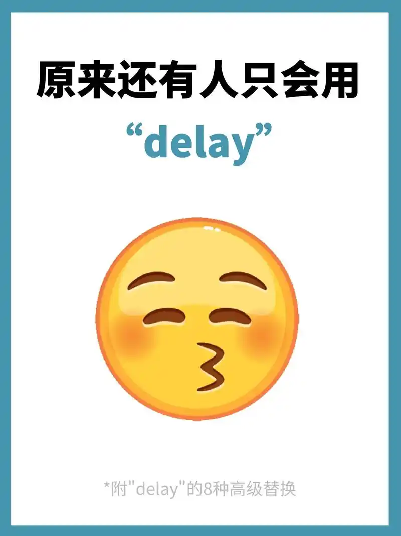快来看雅思同义词高级替换delay.9599【雅思8分攻略】 - 抖音