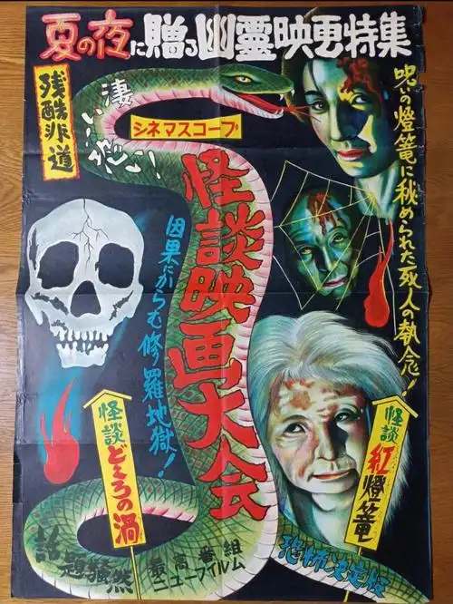昭和怪奇恐怖映像夏夜幽灵奇谈海报