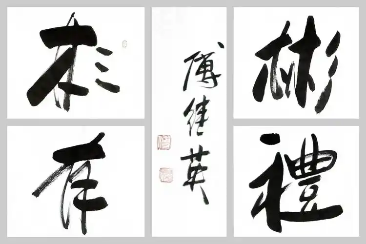 傅继英书法作品《彬彬有礼》从小处见真章,让我们共创美好社会!