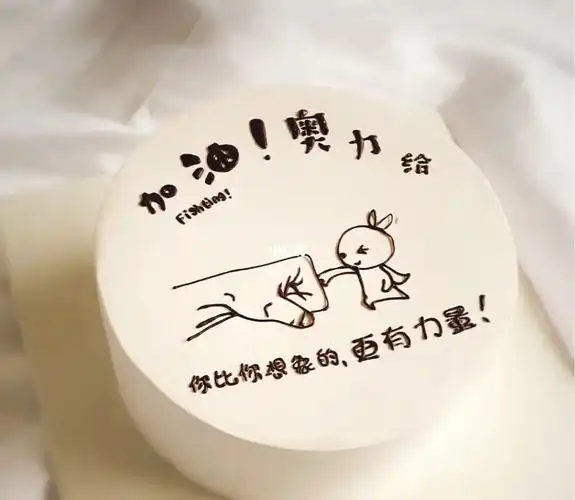 你考北大她考清华蛋糕留给我烤就行加油