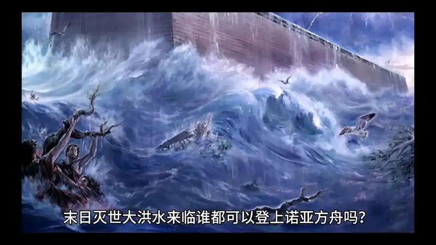 末日灭世大洪水来临谁都可以登上诺亚方舟吗?