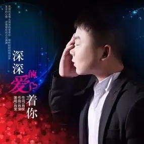 深深的爱着你伴奏