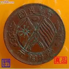安徽省造光绪元宝当制钱十文