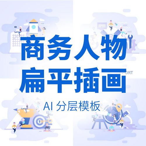 商务人物扁平化插画h5网页appl界面ai矢量模板设计素材