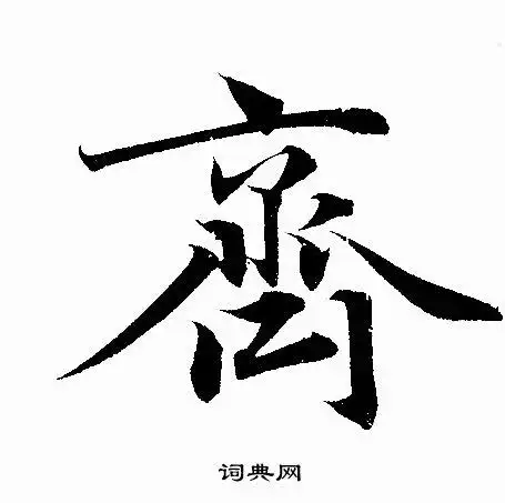 齐行书书法字典