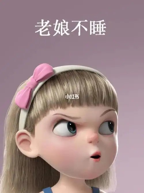 这才几点老娘不睡的壁纸可可爱爱