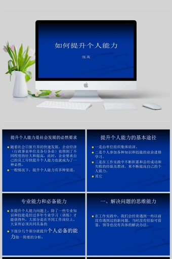 如何提升个人能力 演示文稿ppt模板