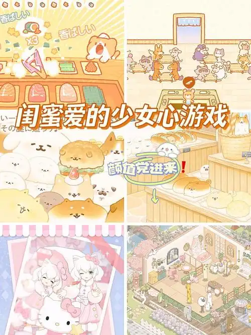 闺蜜最爱75少女心爆棚的手机游戏