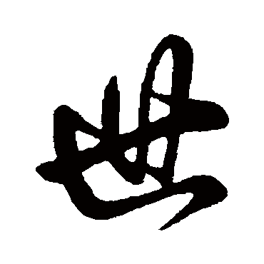 世_世字怎么写好看_世的写法_书法字典_大圈网