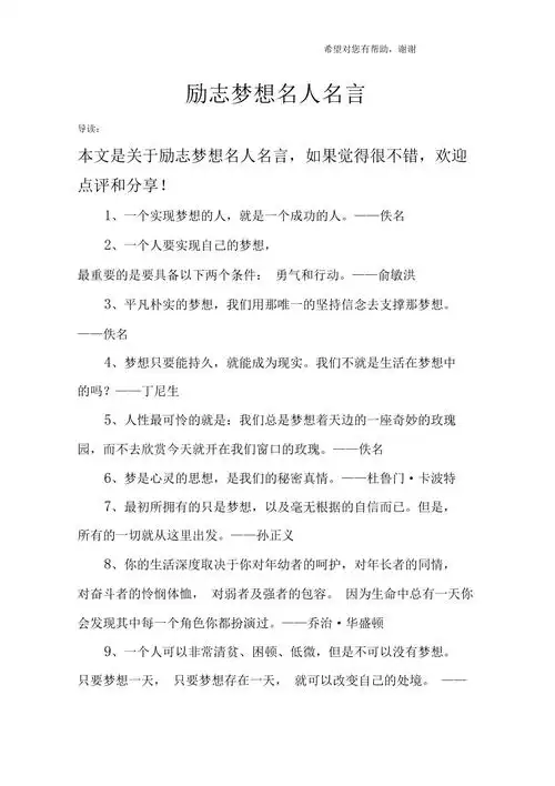 励志梦想名人名言