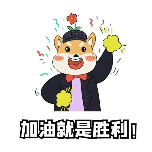 工资高,作为新职人的我又感受到了无限大的压力,只能自我鼓励,加油吧