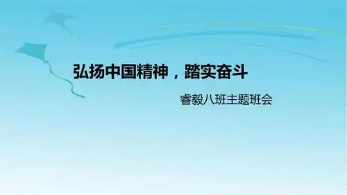 疫情开学前后高中班会课件 弘扬中国精神 踏实奋斗21张.ppt