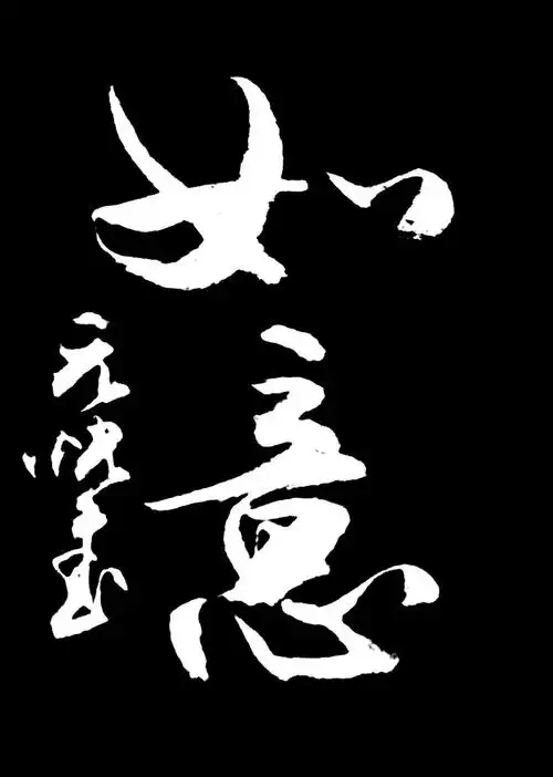 如意- yuliangjunpyh - yuliangjunpyh的博客