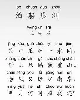 小学必背古诗:泊船瓜洲拼音版|王安石|明月|欧阳修|钟山_网易订阅