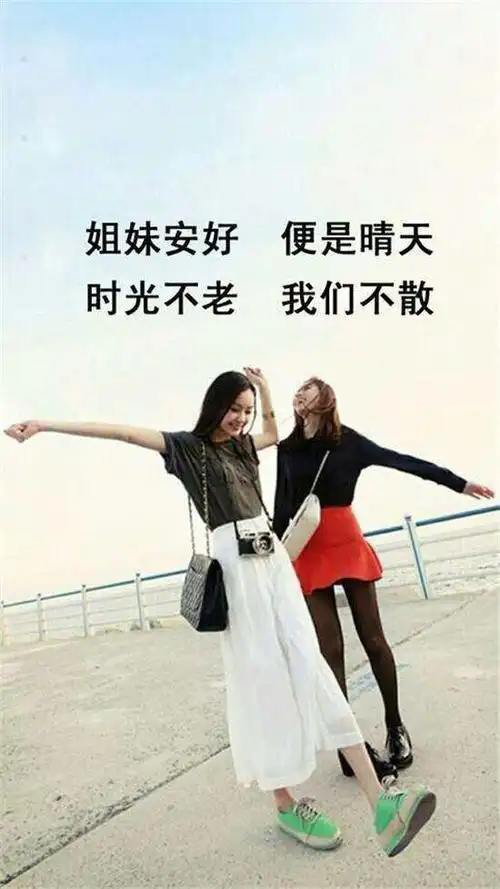 时光不老,我们不散 致闺蜜
