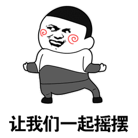 蘑菇头可爱呆萌斗图让我们一起摇摆gif动图_动态图_表情包下载_soogif