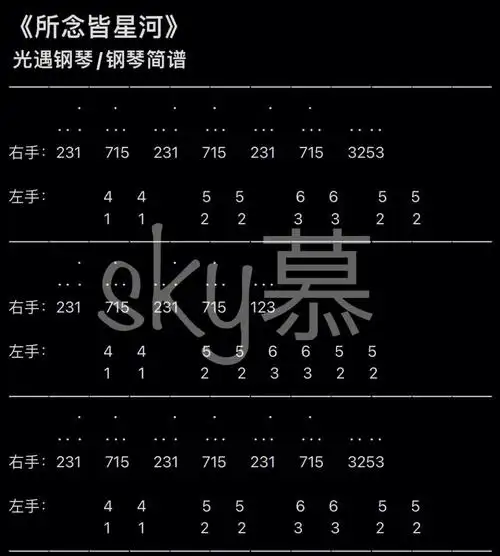 所念皆星河光遇钢琴钢琴简谱