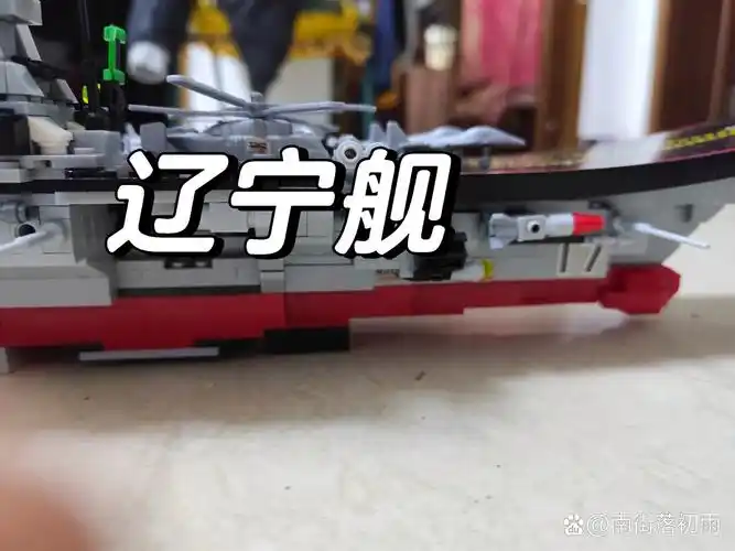 乐高辽宁号航空母舰