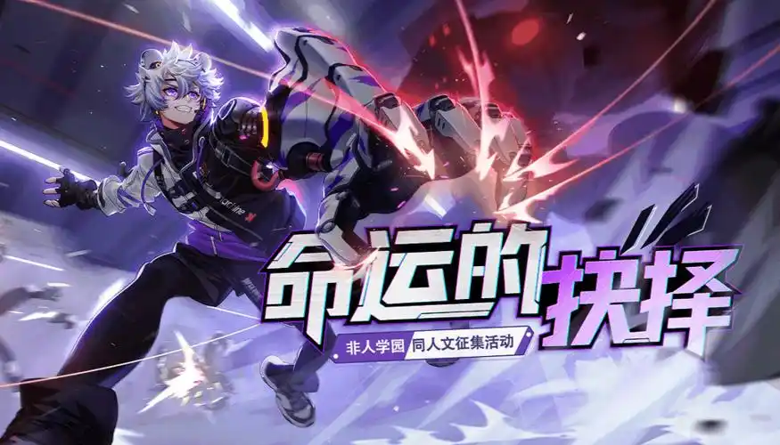 非人学园520爆料周年庆计划全新世界观上线