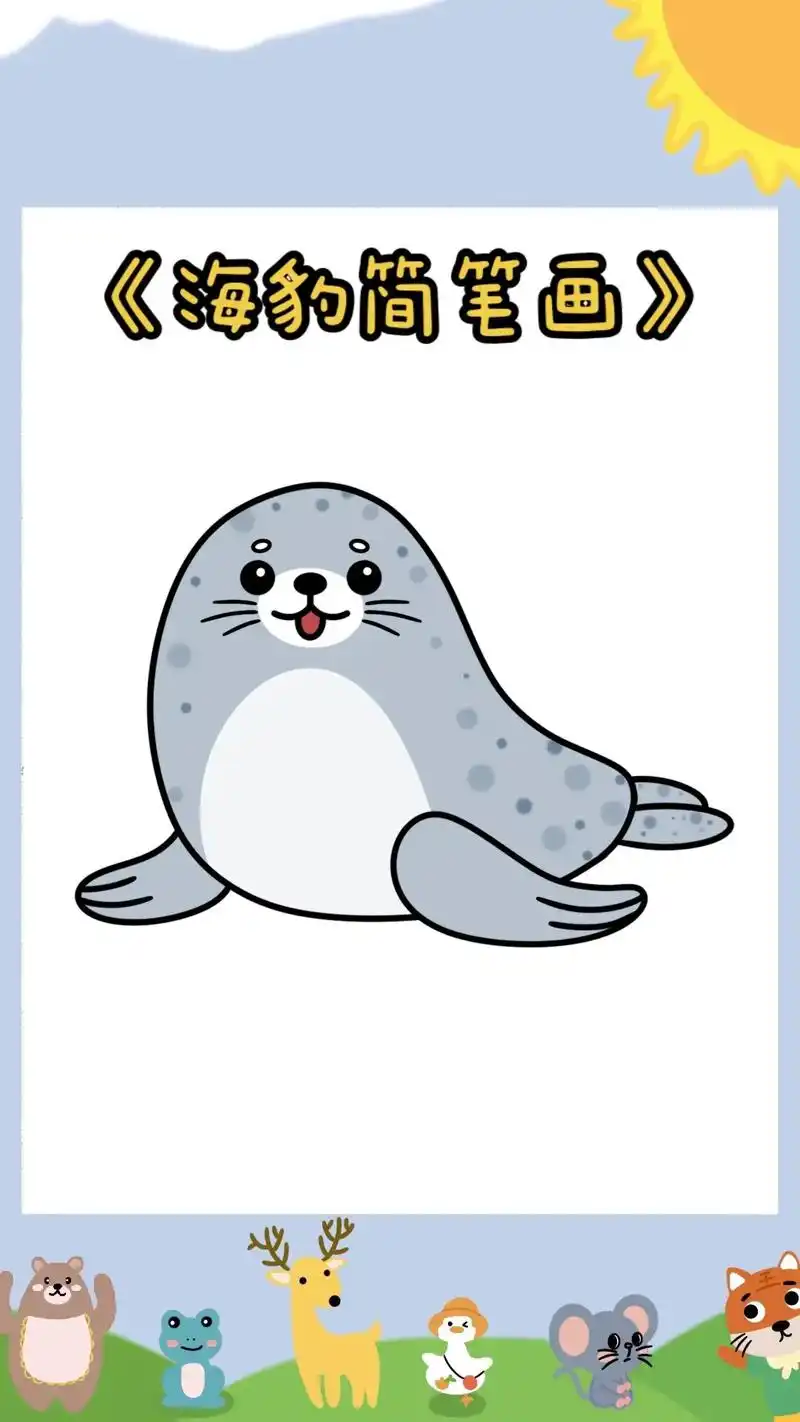 《海豹简笔画教程》6015播放速度太快可手动翻页6015 快来一