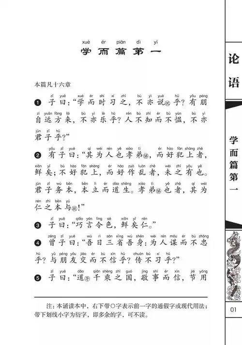 论语正音诵读连载学而篇第一