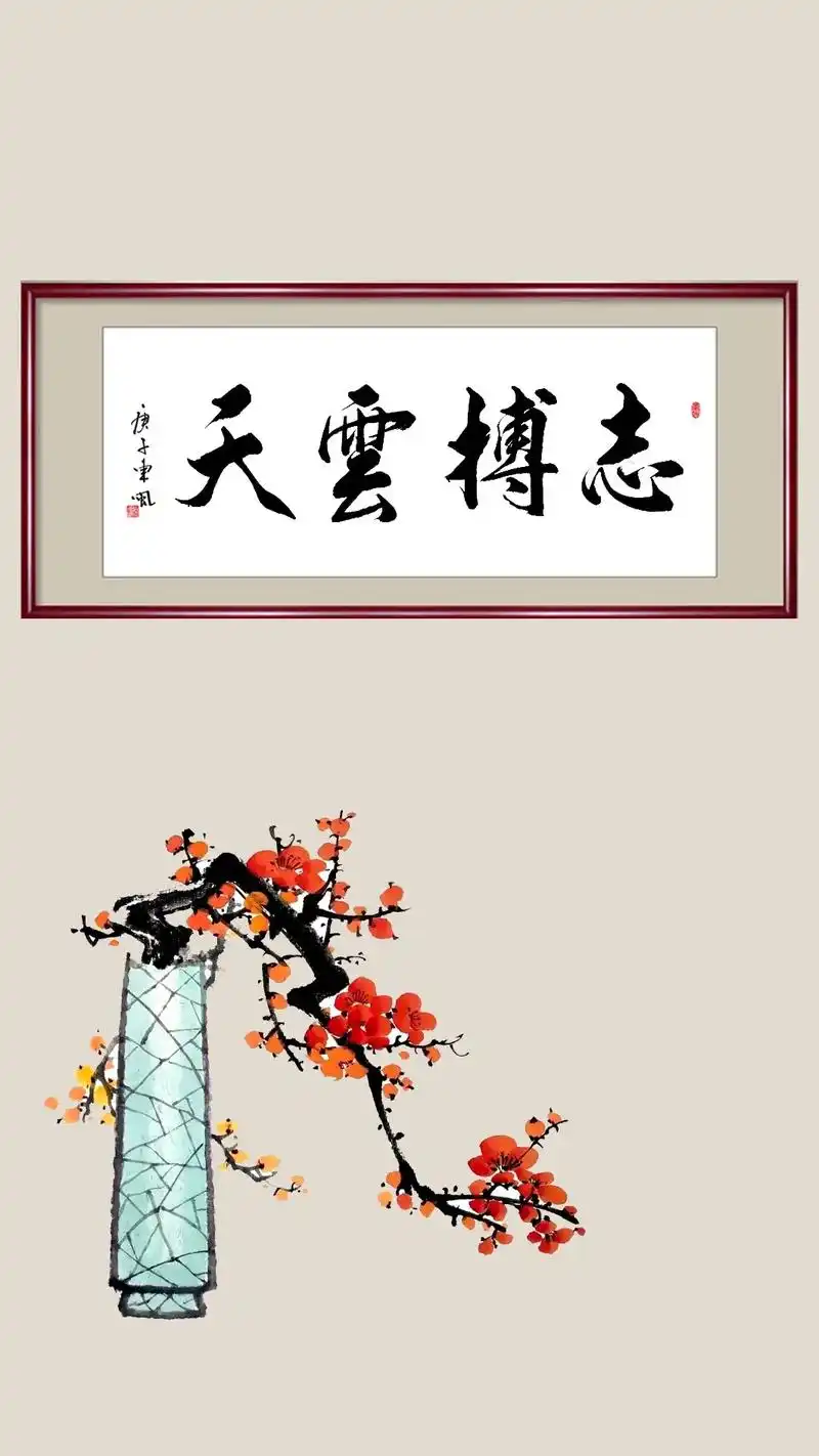 志博云天,海纳百川#原创#抖音书法热门#壁纸 - 抖音