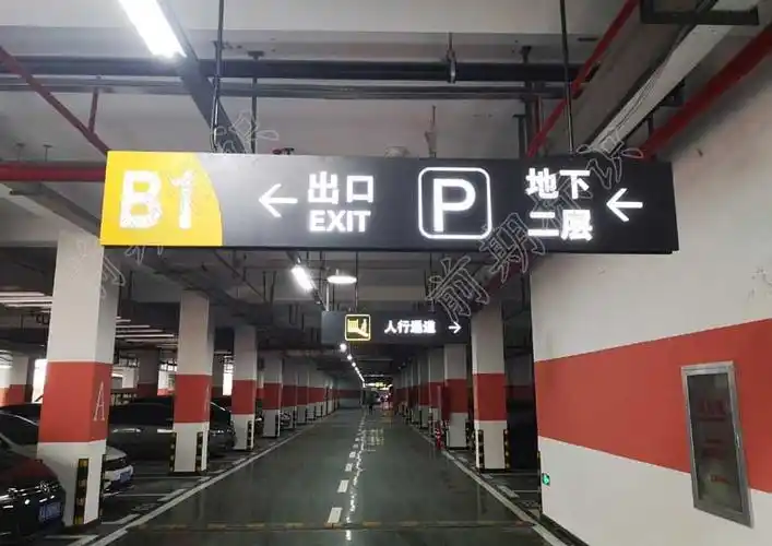 地下车库标识系统