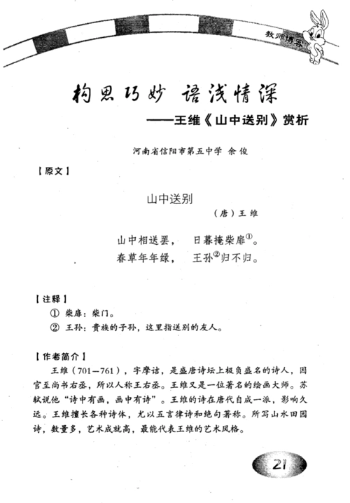 构思巧妙 语浅情深——王维《山中送别》赏析