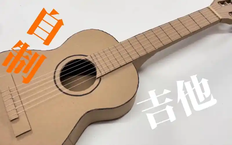 用纸板自制吉他92-bear_sl-发明-哔哩哔哩视频