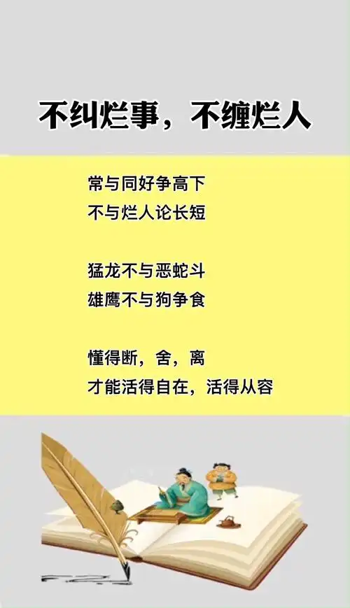 国学#不纠烂事,不缠烂人