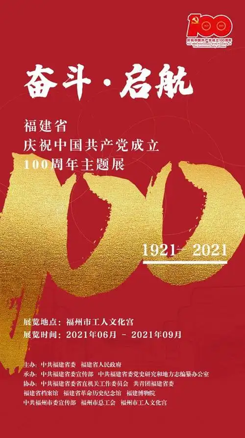 福建省庆祝中国共产党成立100周年主题展海报