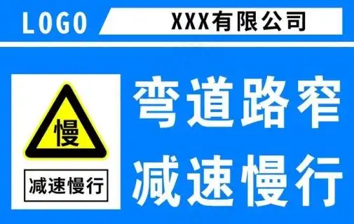 弯道路窄 减速慢行图片