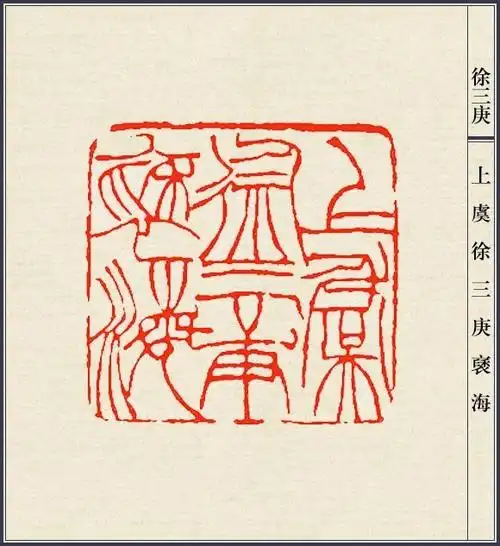 清末篆刻家徐三庚篆刻欣赏