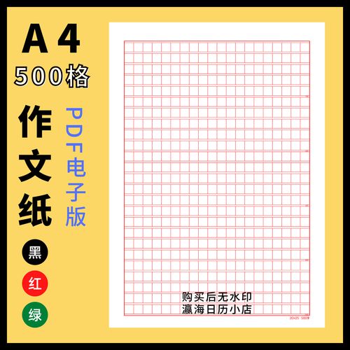 黑绿红500字500格方格纸作文纸稿纸学生用电子版pdf格式打印素材