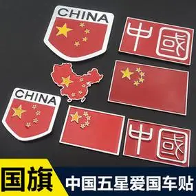 中国五星红旗金属爱国车贴标装饰3d立体个性汽车国旗贴纸划痕遮挡