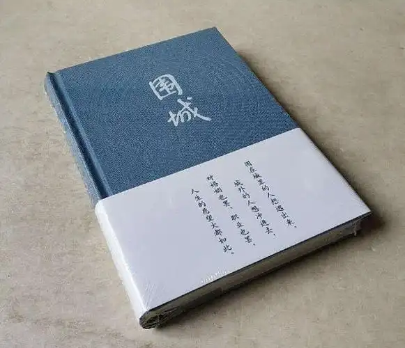 我们都知道《围城》是现代作家钱钟书老先生的作品.