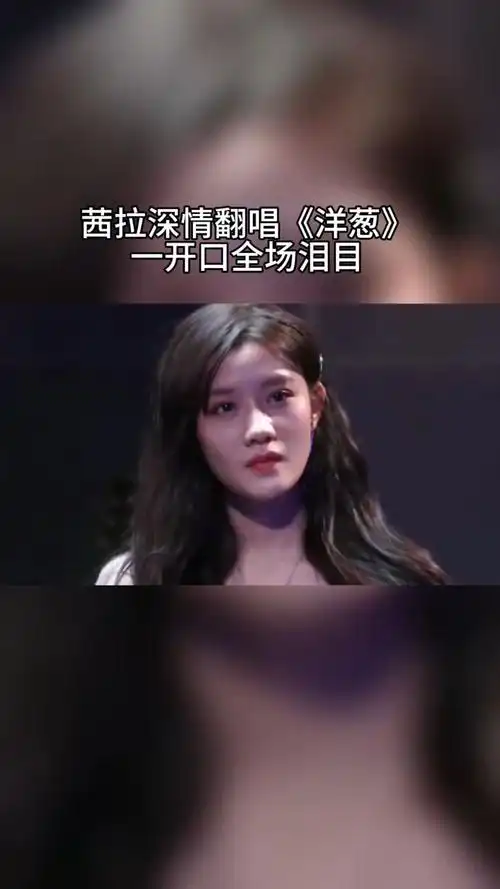 马来西亚 宝藏歌手#茜拉 深情演绎 一开口瞬间泪目 你们觉得那个版本