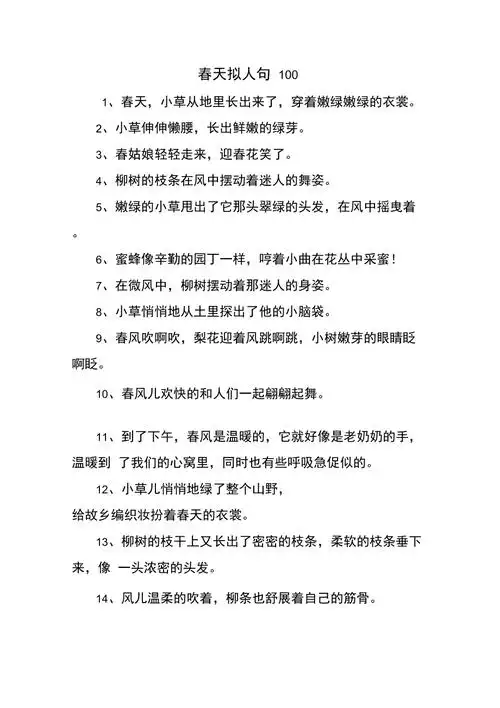 春天拟人句100