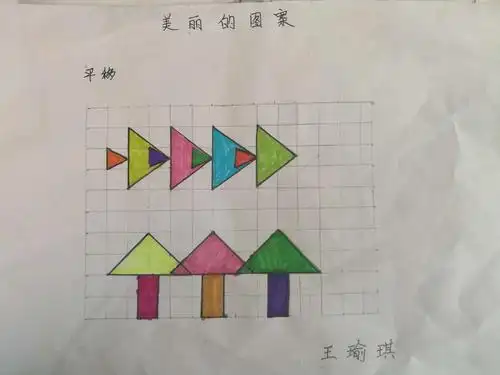 利用图形的平移,旋转轴对称设计漂亮的图案(一次家庭作业的成功尝 ))