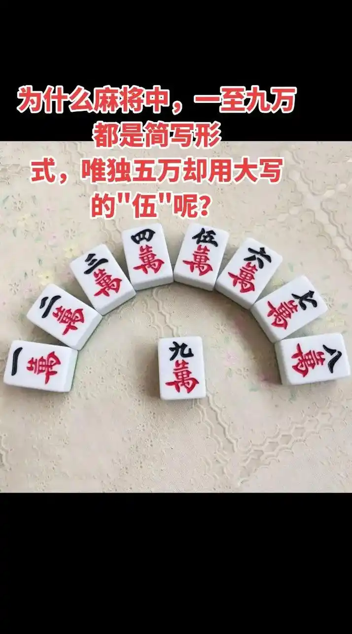 都是简写形六万七万伍万为什么麻将中一至九万万的伍呢九万四式唯独