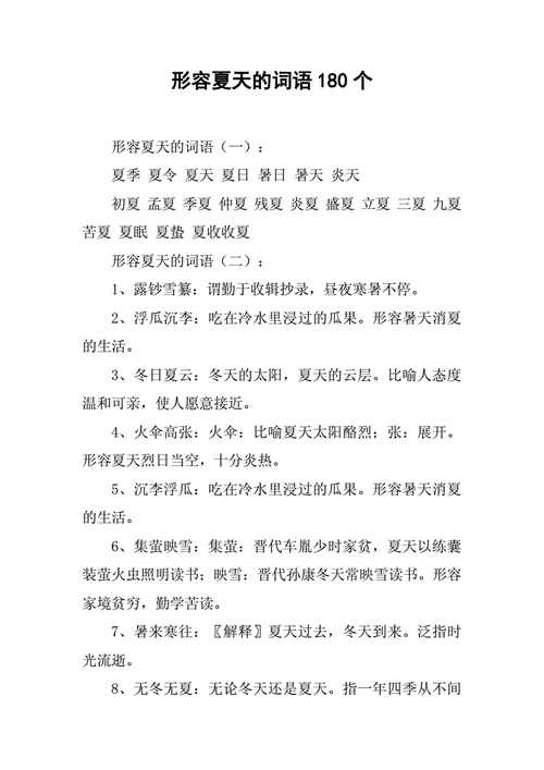 形容夏天的词语180个docx14页