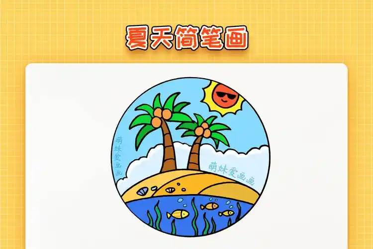 儿童夏天简笔画简单又漂亮夏天主题儿童画教程